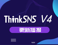 社交软件系统ThinkSNS V4更新播报