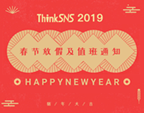 ThinkSNS 2019年春节放假及值班通知！