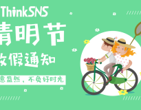 ThinkSNS 2019年清明节放假及值班通知！