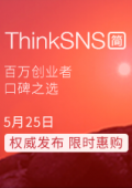 轻量社交APP系统ThinkSNS【简】5月25日权威发布 限时惠购