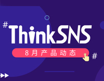 ThinkSNS软件系统8月产品动态