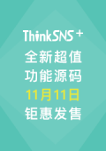 ThinkSNS+全新超值功能源码11月11日钜惠发售！