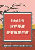 ThinkSNS软件授权 2020新春限时特惠！