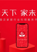 和家网打造泛家居行业新零售精准数字服务平台